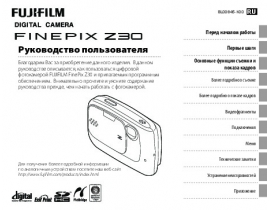 Руководство пользователя цифрового фотоаппарата Fujifilm FinePix Z30