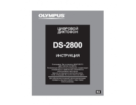 Инструкция диктофона Olympus DS-2800