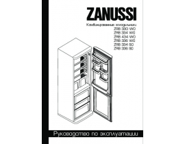 Инструкция холодильника Zanussi ZRB 434 WO