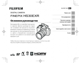 Руководство пользователя цифрового фотоаппарата Fujifilm FinePix HS30EXR