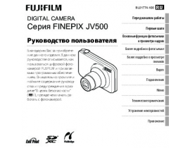 Руководство пользователя цифрового фотоаппарата Fujifilm FinePix JV500