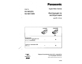 Инструкция, руководство по эксплуатации видеокамеры Panasonic NV-MX3EN / NV-MX7DEN