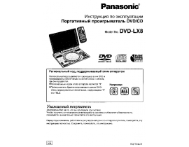 Инструкция, руководство по эксплуатации dvd-проигрывателя Panasonic DVD-LX8EE-S