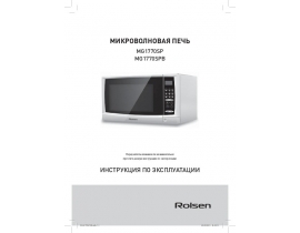 Инструкция микроволновой печи Rolsen MG1770SPB