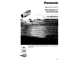 Инструкция, руководство по эксплуатации видеокамеры Panasonic NV-MX350EN