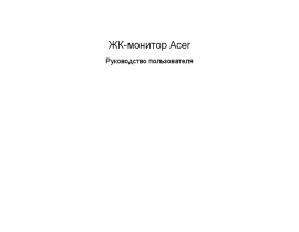 Инструкция монитора Acer V203Wb