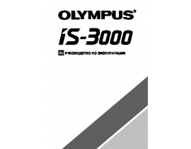 Инструкция пленочного фотоаппарата Olympus IS-3000