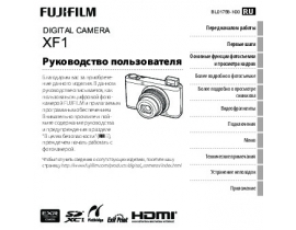Руководство пользователя цифрового фотоаппарата Fujifilm XF1