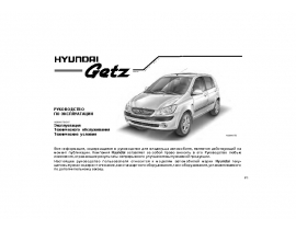 Инструкция автомобили Hyundai Getz