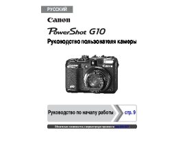Инструкция цифрового фотоаппарата Canon PowerShot G10