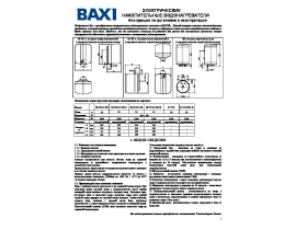 Инструкция эл. водонагревателя BAXI SV 530 R/15 R