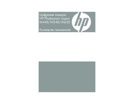Руководство пользователя, руководство по эксплуатации цифрового фотоаппарата HP Photosmart M637
