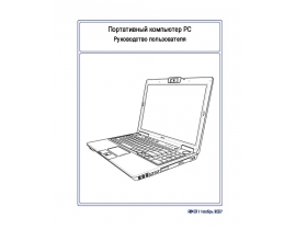 Инструкция, руководство по эксплуатации ноутбука Asus X57V