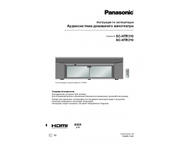 Инструкция, руководство по эксплуатации домашнего кинотеатра Panasonic SC-HTR210_SC-HTR310
