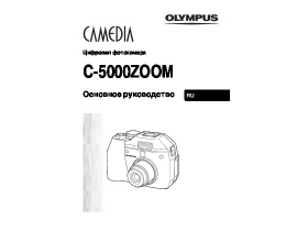 Инструкция, руководство по эксплуатации цифрового фотоаппарата Olympus C-5000 Zoom