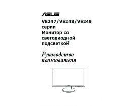Инструкция, руководство по эксплуатации монитора Asus VE247_VE248_VE249