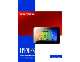 Инструкция, руководство по эксплуатации планшета Texet TM-7026