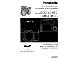Инструкция цифрового фотоаппарата Panasonic DMC-LC1GC(SG)