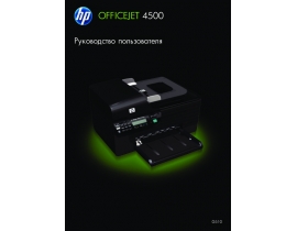 Руководство пользователя, руководство по эксплуатации струйного принтера HP Officejet 4500
