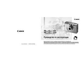 Руководство пользователя, руководство по эксплуатации цифрового фотоаппарата Canon PowerShot S10 / S20