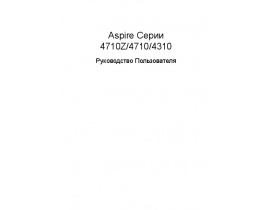 Инструкция ноутбука Acer Aspire 4310_Aspire 4710(Z)