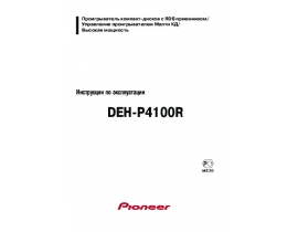 Инструкция - DEH-P4100R