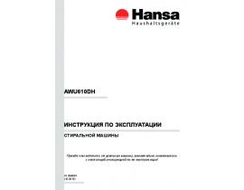 Инструкция, руководство по эксплуатации стиральной машины Hansa AWU 610 DH