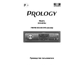 Инструкция автомагнитолы PROLOGY DVD-2070U