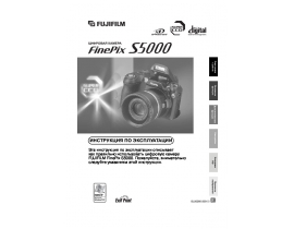 Инструкция, руководство по эксплуатации цифрового фотоаппарата Fujifilm FinePix S5000