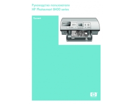 Инструкция, руководство по эксплуатации струйного принтера HP Photosmart 8453