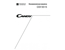 Инструкция, руководство по эксплуатации посудомоечной машины Candy CDI 5515