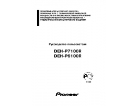 Инструкция автомагнитолы Pioneer DEH-P7100R