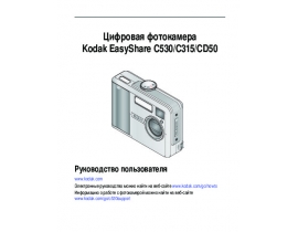 Инструкция, руководство по эксплуатации цифрового фотоаппарата Kodak C315_C530_CD50 EasyShare