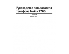 Инструкция, руководство по эксплуатации сотового gsm, смартфона Nokia 2760