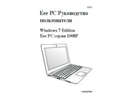 Инструкция, руководство по эксплуатации ноутбука Asus EeePC 1008P