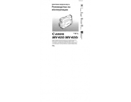 Инструкция, руководство по эксплуатации видеокамеры Canon MV400 (i)