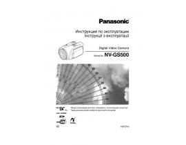 Инструкция, руководство по эксплуатации видеокамеры Panasonic NV-GS500