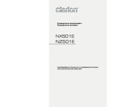 Инструкция автомагнитолы Clarion NX501E
