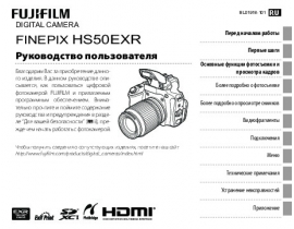 Руководство пользователя, руководство по эксплуатации цифрового фотоаппарата Fujifilm FinePix HS50EXR