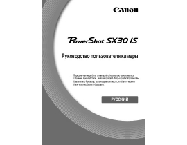 Инструкция цифрового фотоаппарата Canon PowerShot SX30IS