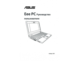 Инструкция, руководство по эксплуатации ноутбука Asus Eee PC 2G Surf(700X)