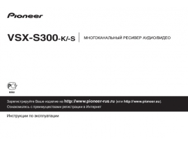Инструкция ресивера и усилителя Pioneer VSX-S300