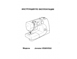 Инструкция, руководство по эксплуатации швейной машинки JANOME V14
