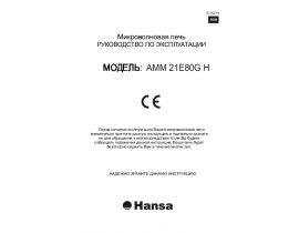 Инструкция микроволновой печи Hansa AMM 21E80G H