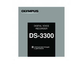 Руководство пользователя диктофона Olympus DS-3300