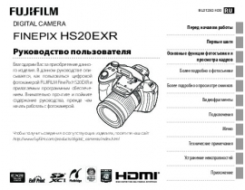 Руководство пользователя, руководство по эксплуатации цифрового фотоаппарата Fujifilm FinePix HS20EXR