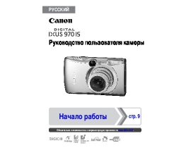 Инструкция, руководство по эксплуатации цифрового фотоаппарата Canon IXUS 970 IS
