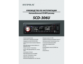 Инструкция автомагнитолы Supra SCD-306U