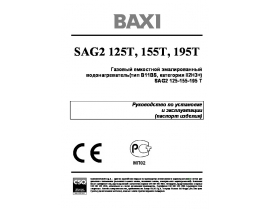 Руководство пользователя газового водонагревателя BAXI SAG2 125T-155T-195Т