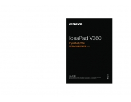 Руководство пользователя, руководство по эксплуатации ноутбука Lenovo IdeaPad V360